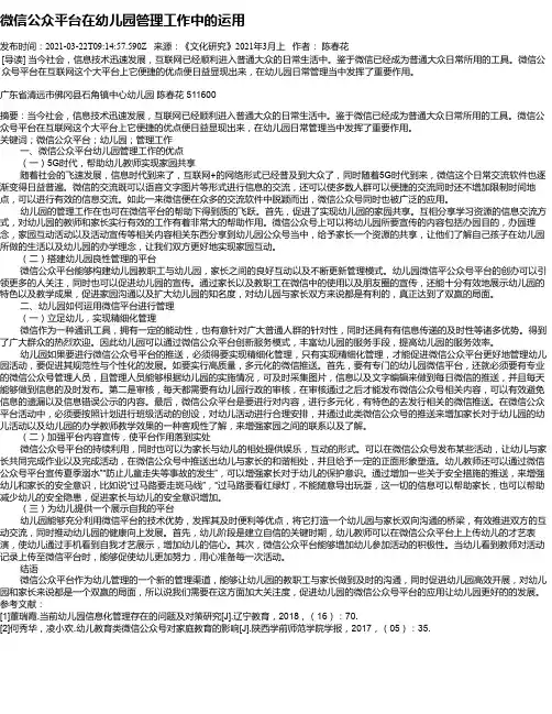 微信公众平台在幼儿园管理工作中的运用