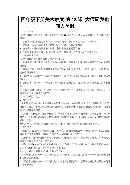 四年级下册美术教案-第18课大师画我也画人美版