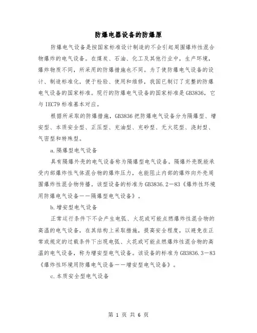 防爆电器设备的防爆原（二篇）