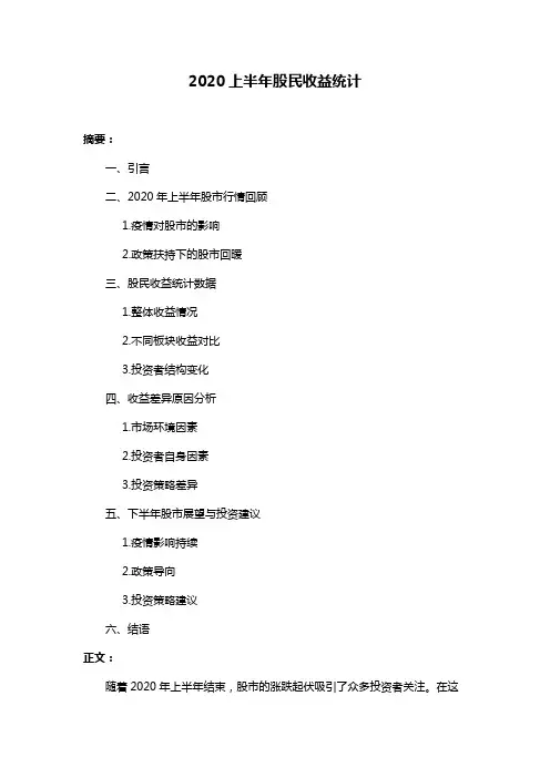 2020上半年股民收益统计