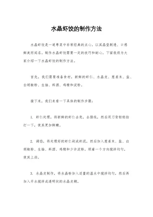 水晶虾饺的制作方法