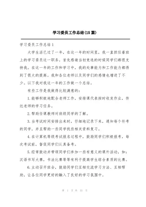学习委员工作总结(15篇)