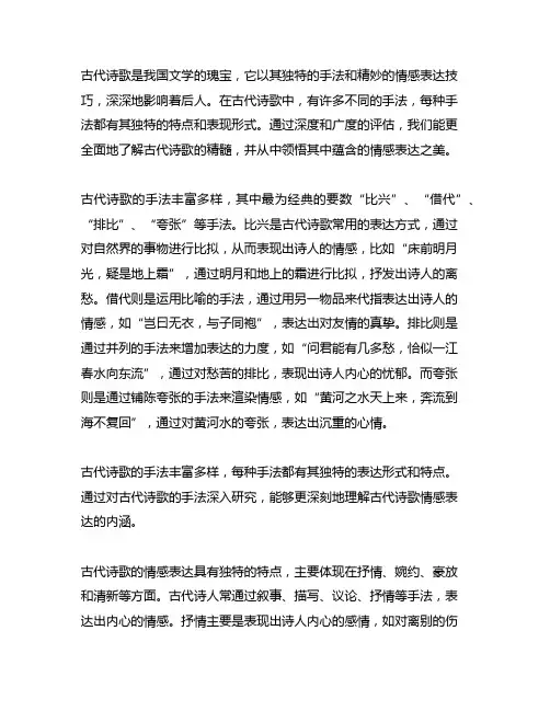 古代诗歌 手法 情感表达的特点