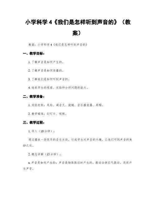 小学科学4《我们是怎样听到声音的》(教案)