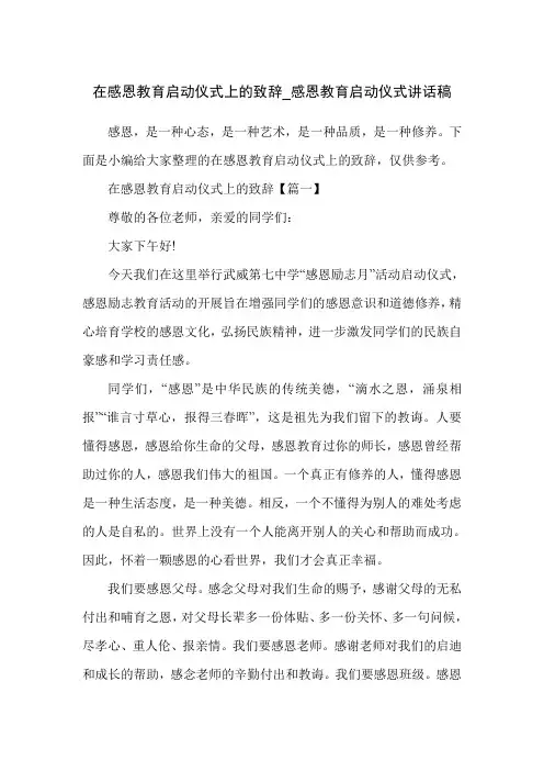 在感恩教育启动仪式上的致辞_感恩教育启动仪式讲话稿
