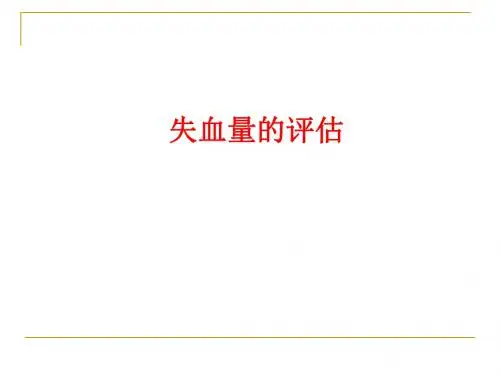 失血量的评估ppt课件