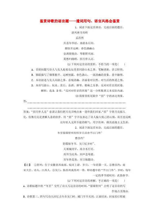 2020版高考语文复习 2 鉴赏诗歌的语言题——遣词用句、语言风格会鉴赏