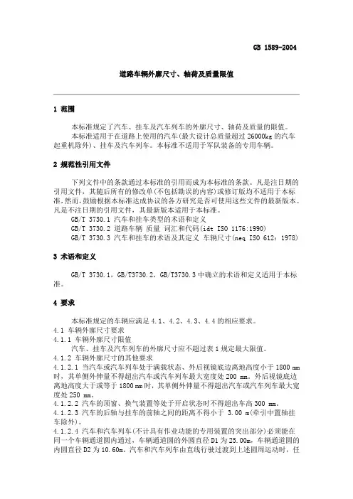 GB1589汽车货运规范