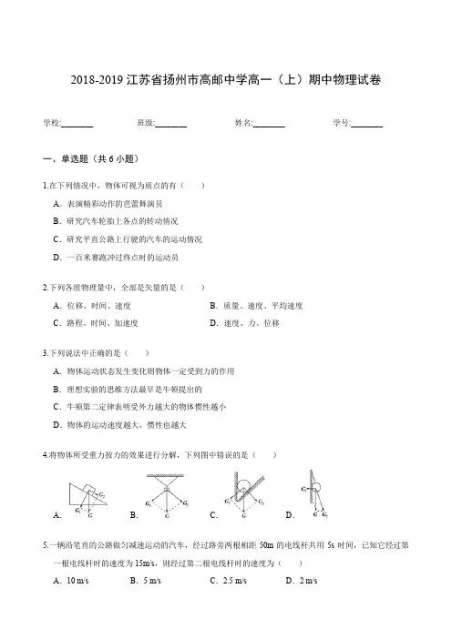 2018-2019江苏省扬州市高邮中学高一(上)期中物理试卷