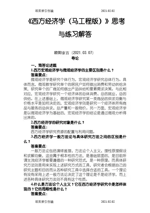 《西方经济学(精要本,第二版)》思考与练习解答之欧阳家百创编