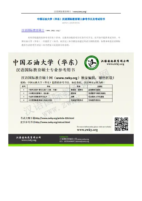 中国石油大学(华东)汉语国际教育硕士参考书目及考试用书