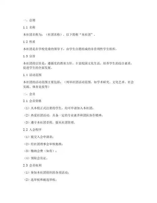 学生社团章程大纲模板
