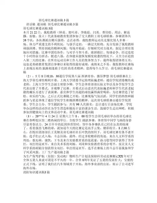 羽毛球比赛通讯稿3篇