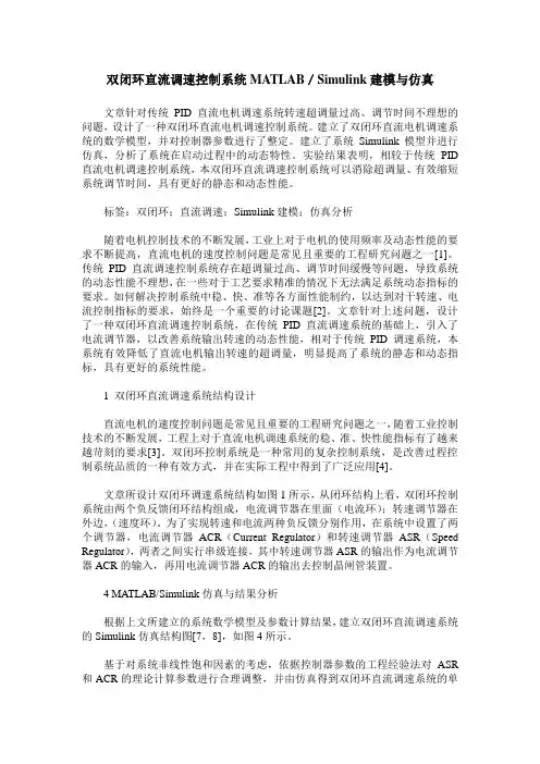 双闭环直流调速控制系统MATLAB／Simulink建模与仿真