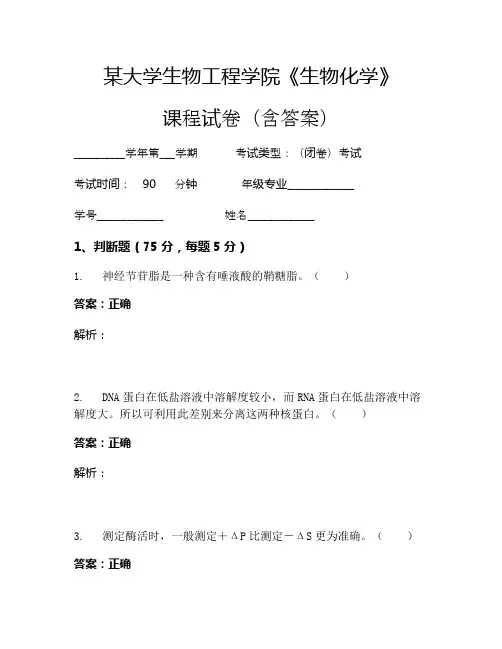 某大学生物工程学院《生物化学》考试试卷(1126)