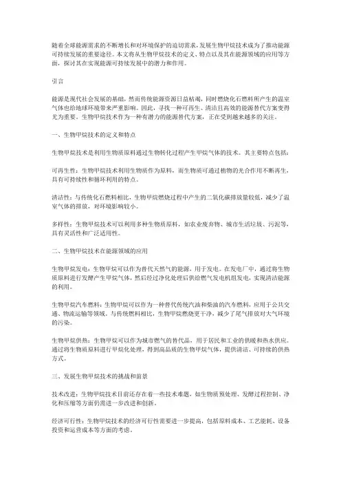 发展生物甲烷技术,促进能源可持续发展