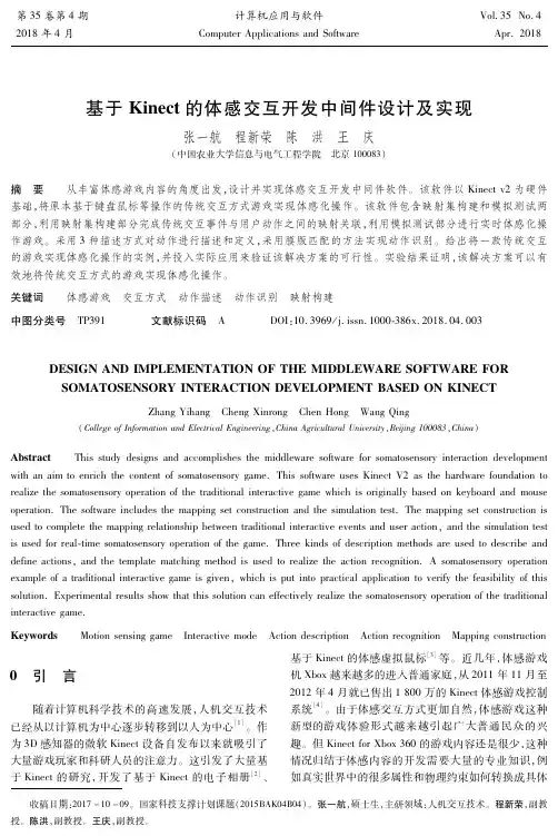 基于Kinect的体感交互开发中间件设计及实现