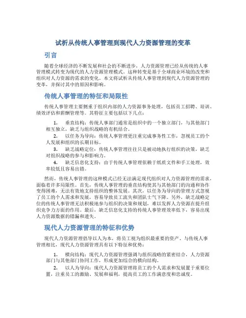 试析从传统人事管理到现代人力资源管理的变革