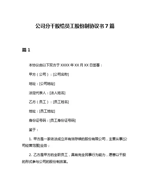 公司分干股给员工股份制协议书7篇