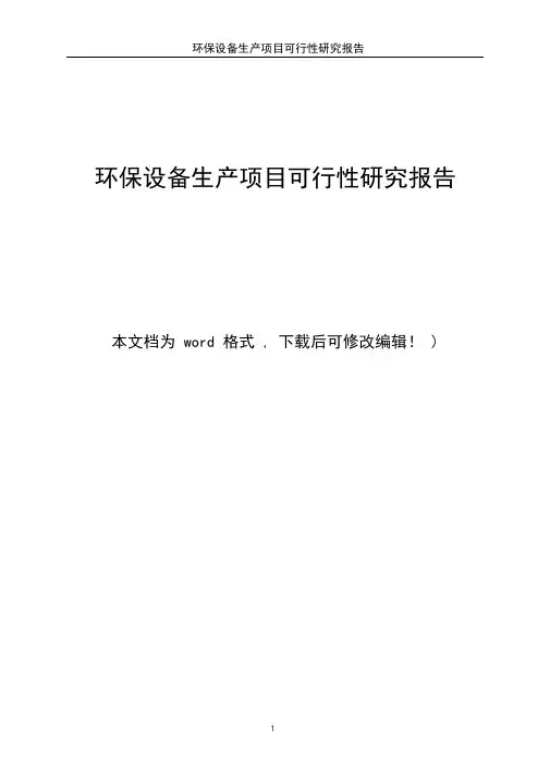环保设备生产项目可行性研究报告