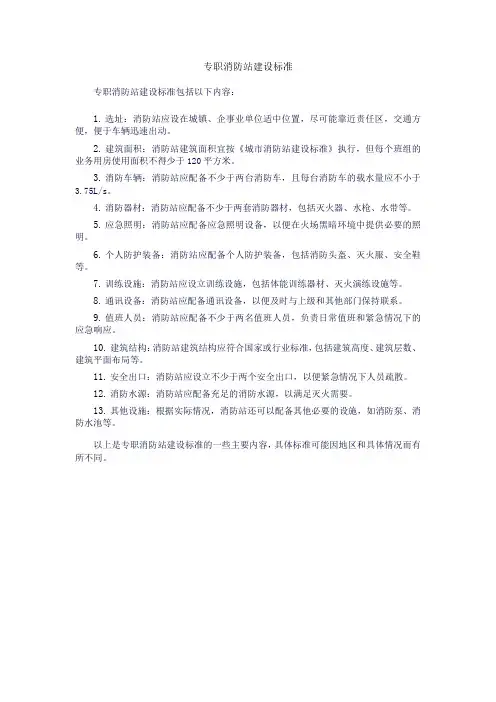 专职消防站建设标准