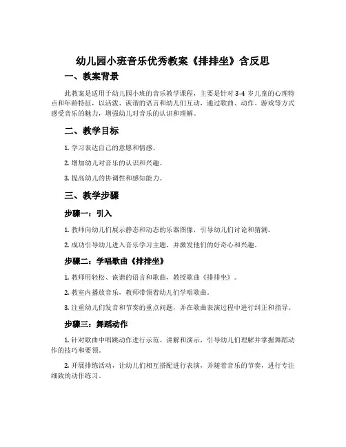 幼儿园小班音乐优秀教案《排排坐》含反思