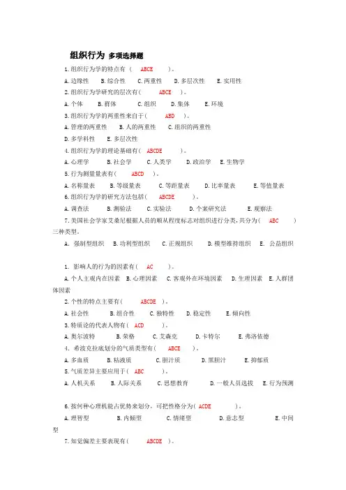 组织行为 多项选择题
