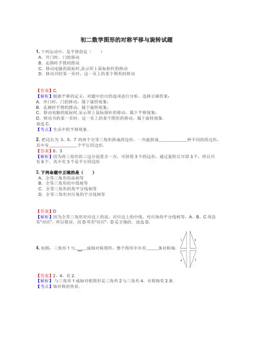 初二数学图形的对称平移与旋转试题
