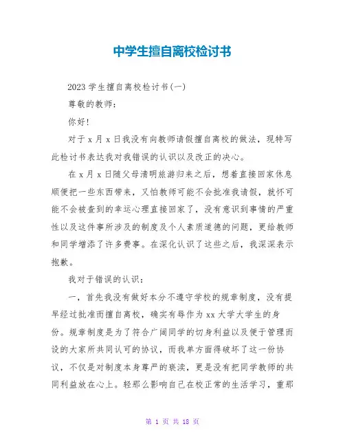 中学生擅自离校检讨书