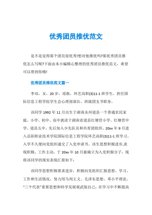 优秀团员推优范文