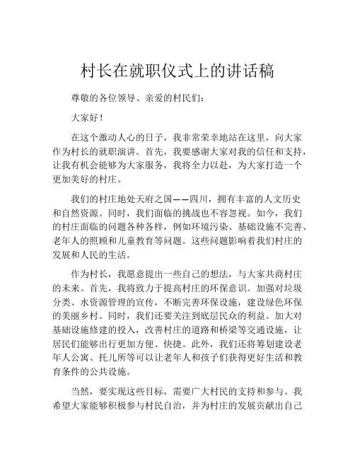 村长在就职仪式上的讲话稿