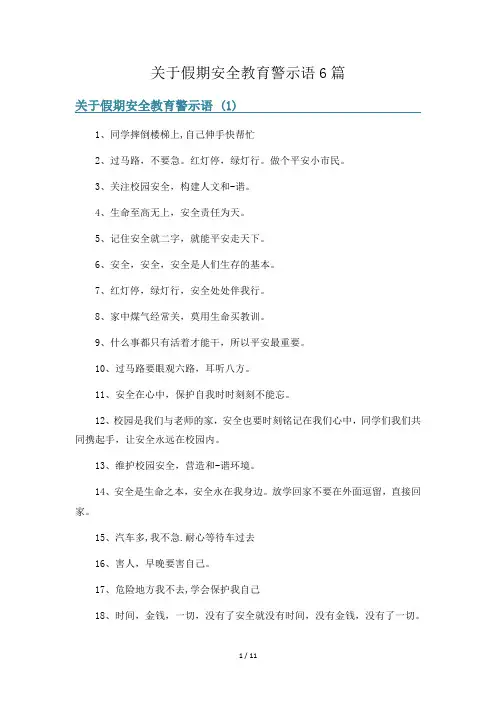 关于假期安全教育警示语6篇