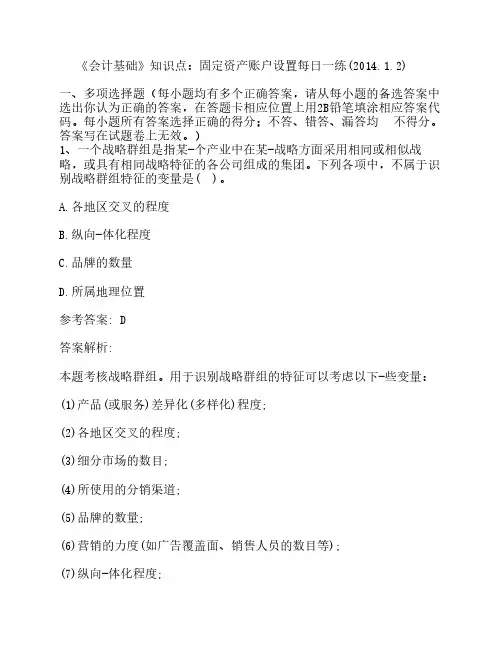 《会计基础》知识点：固定资产账户设置每日一练(2014.1.2)