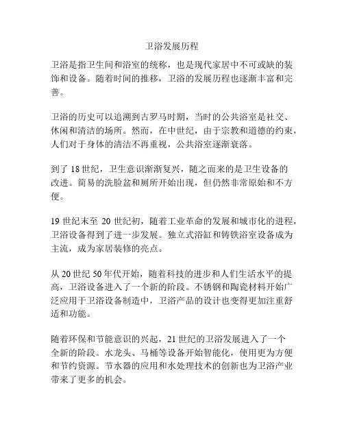 卫浴发展历程