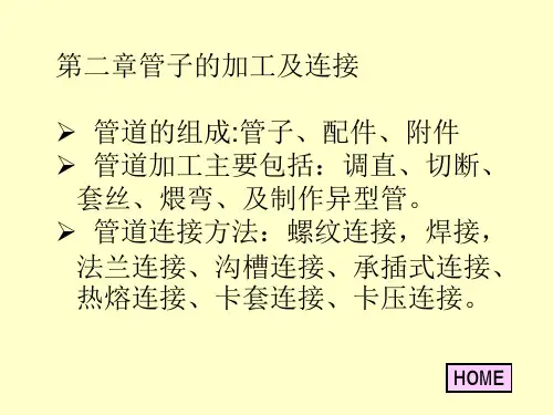 第二章管子的加工与连接教程