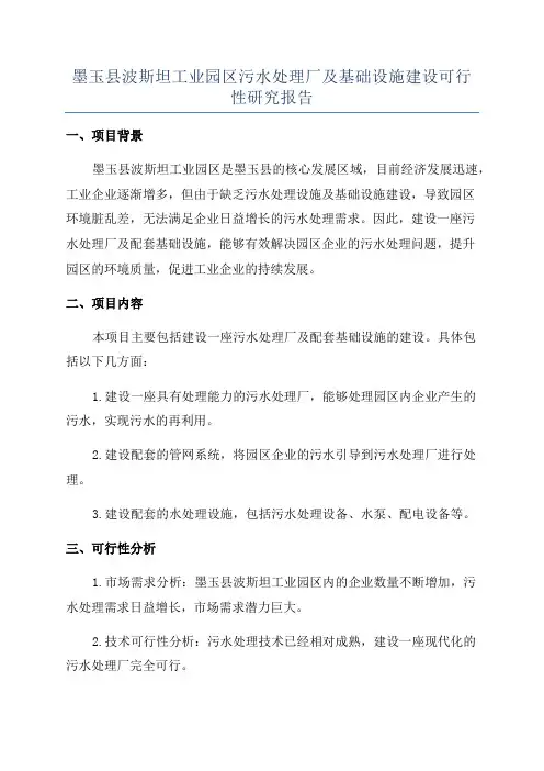 墨玉县波斯坦工业园区污水处理厂及基础设施建设可行性研究报告