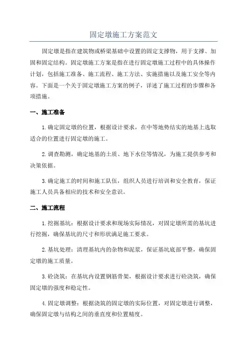 固定墩施工方案范文