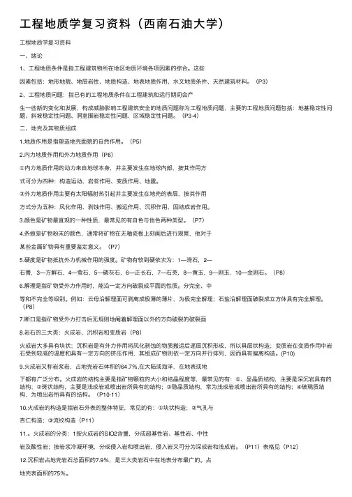 工程地质学复习资料（西南石油大学）