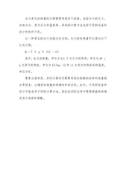 灰斗蒸汽加热量计算