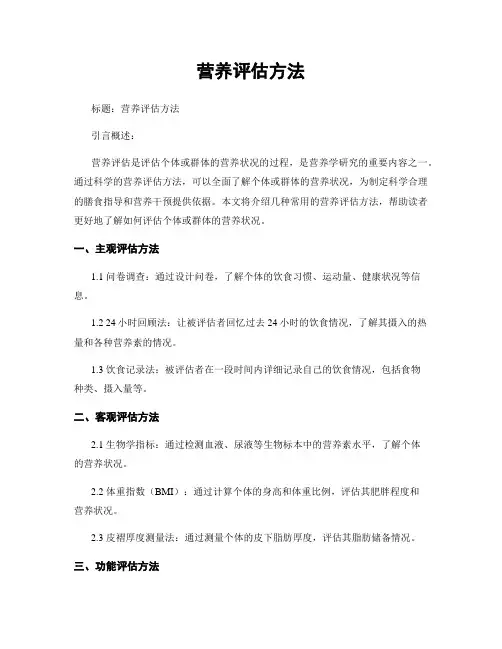 营养评估方法