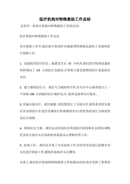 医疗机构对特殊救助工作总结