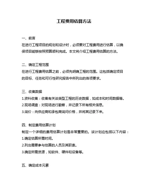 工程费用估算方法