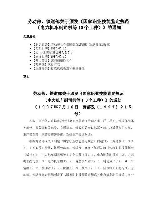 劳动部、铁道部关于颁发《国家职业技能鉴定规范（电力机车副司机等10个工种）》的通知