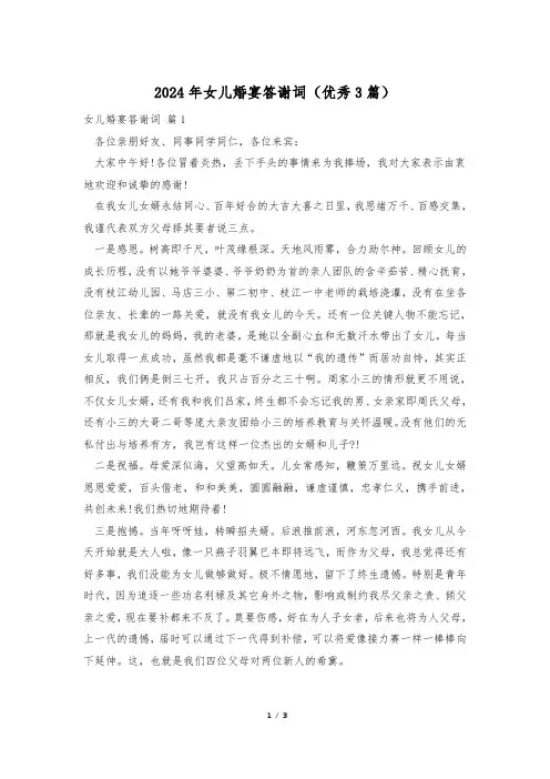 2024年女儿婚宴答谢词(优秀3篇)