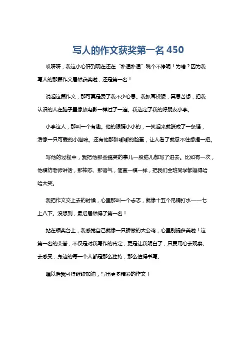 写人的作文获奖第一名450