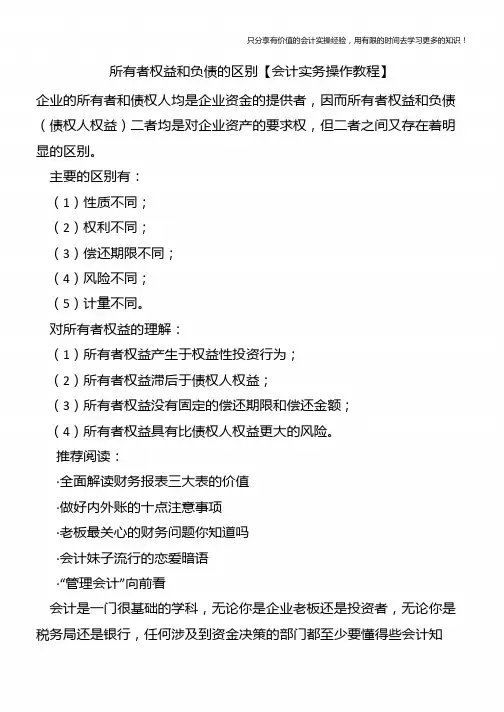 所有者权益和负债的区别【会计实务操作教程】