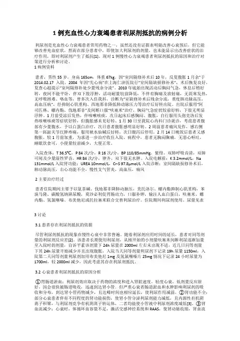 1例充血性心力衰竭患者利尿剂抵抗的病例分析