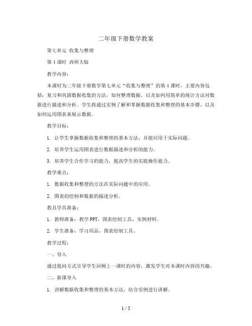二年级下册数学教案-第七单元 收集与整理 第4课时 西师大版