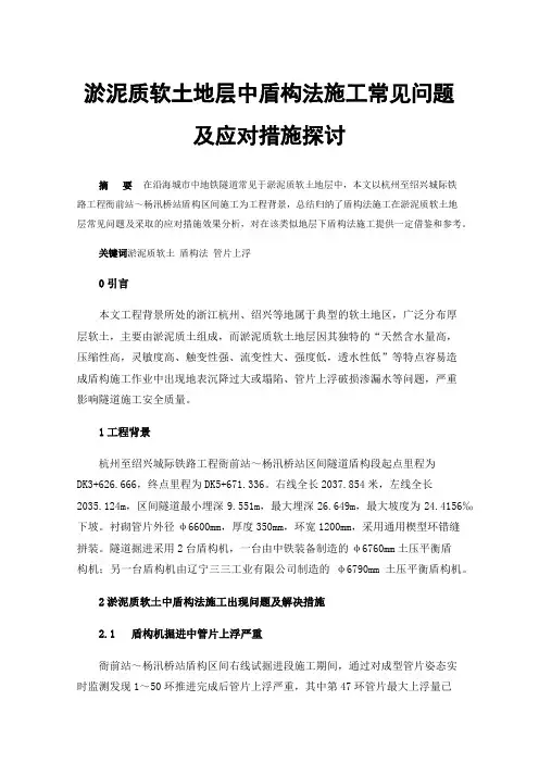 淤泥质软土地层中盾构法施工常见问题及应对措施探讨