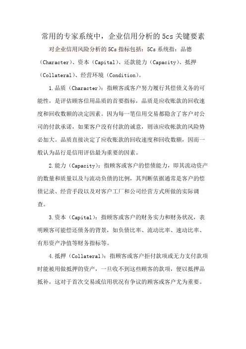 常用的专家系统中,企业信用分析的5cs关键要素